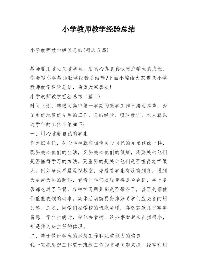 小学教师教学经验总结