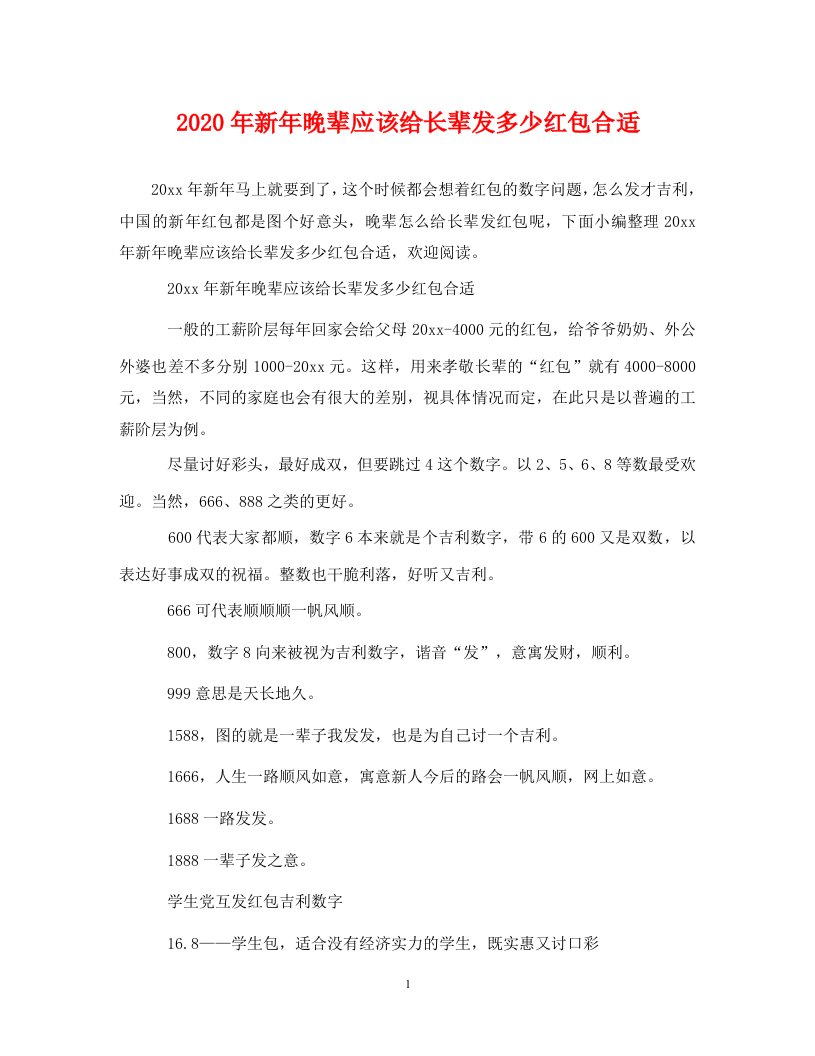 2020年新年晚辈应该给长辈发多少红包合适通用