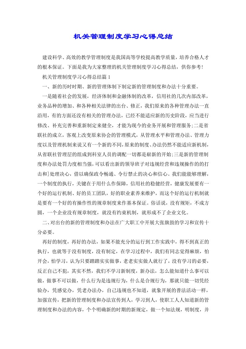 机关管理制度学习心得总结