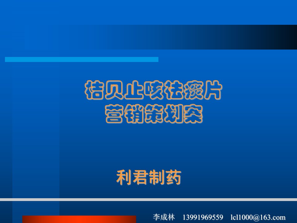 261桔贝止咳祛痰片营销策划案(ppt36)-营销策划