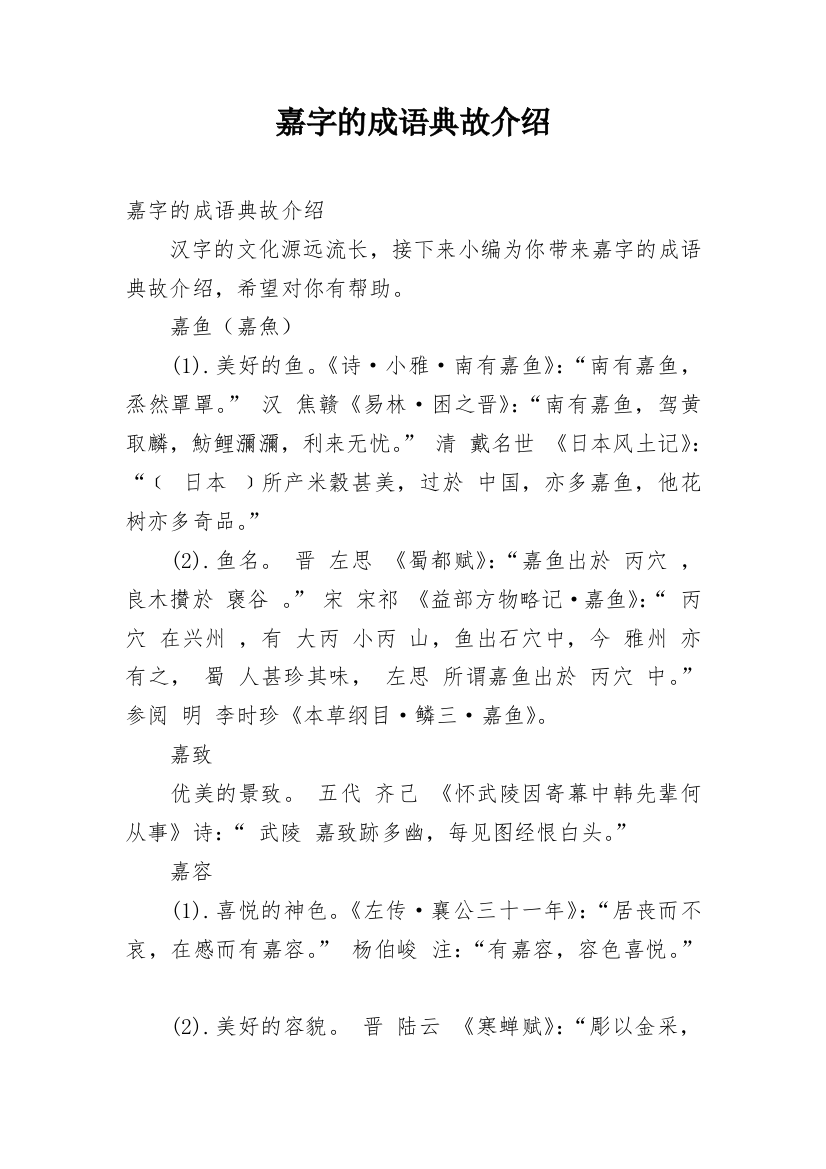 嘉字的成语典故介绍