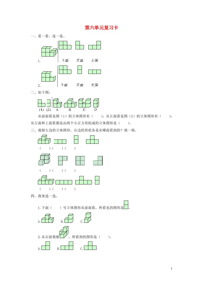 2023四年级数学下册第六单元趣味拼搭__观察物体单元复习卡青岛版六三制