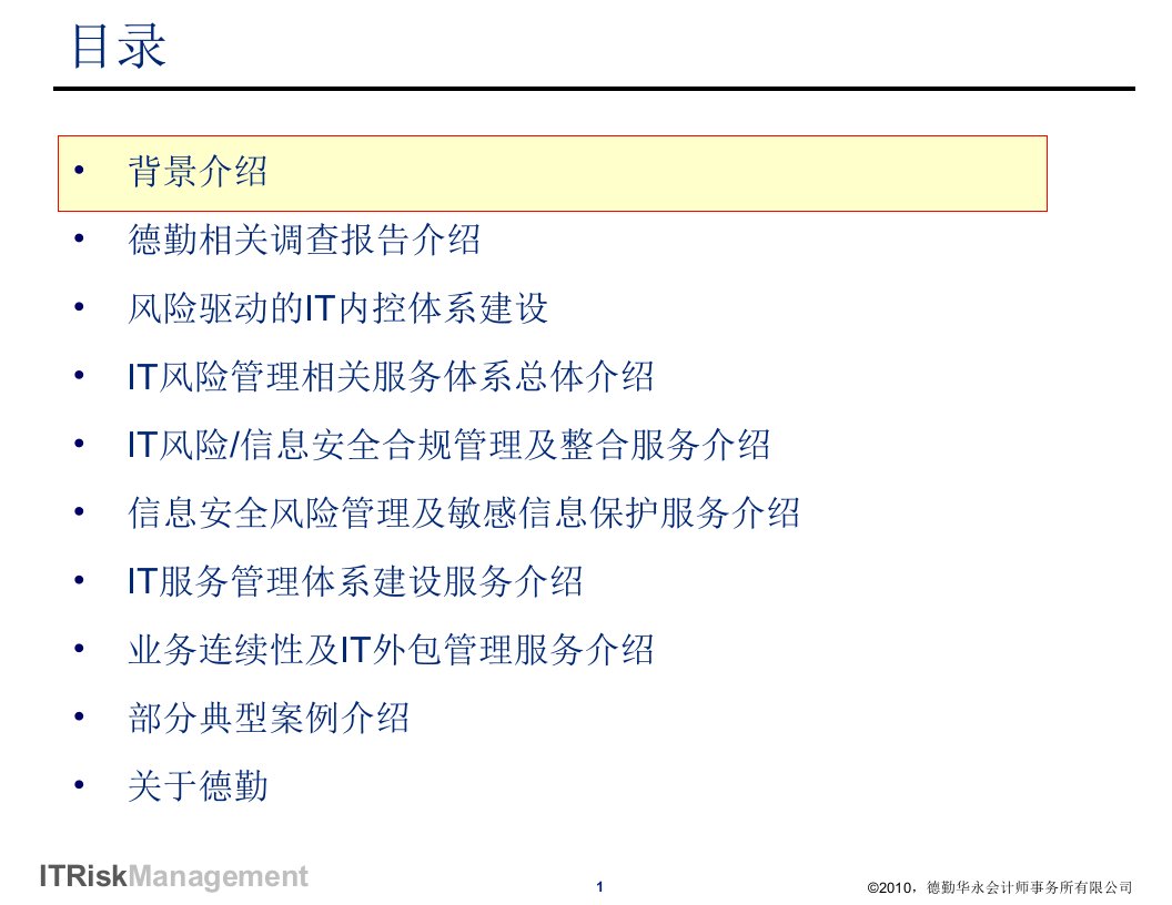 德勤IT风险管理和合规性管理介绍ppt课件