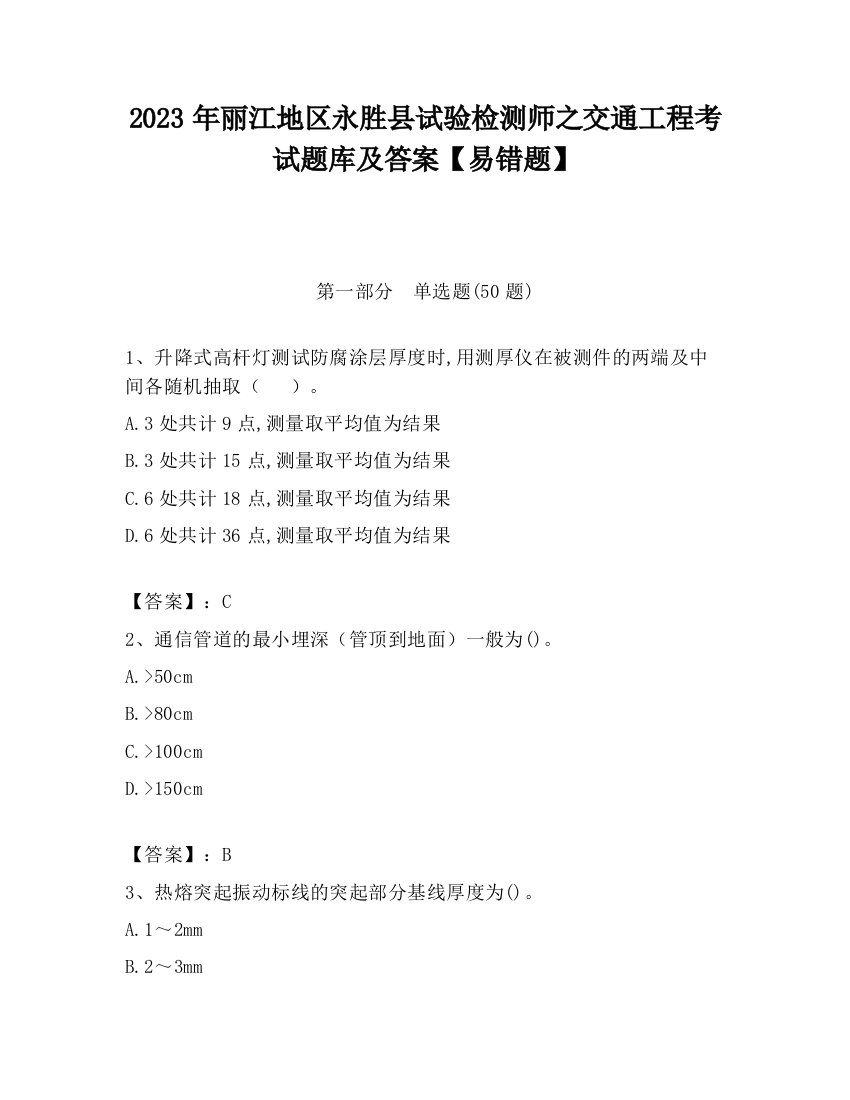 2023年丽江地区永胜县试验检测师之交通工程考试题库及答案【易错题】