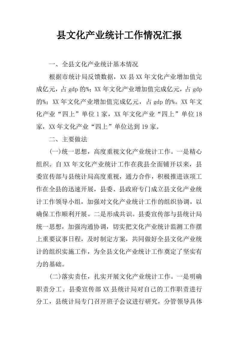 县文化产业统计工作情况汇报