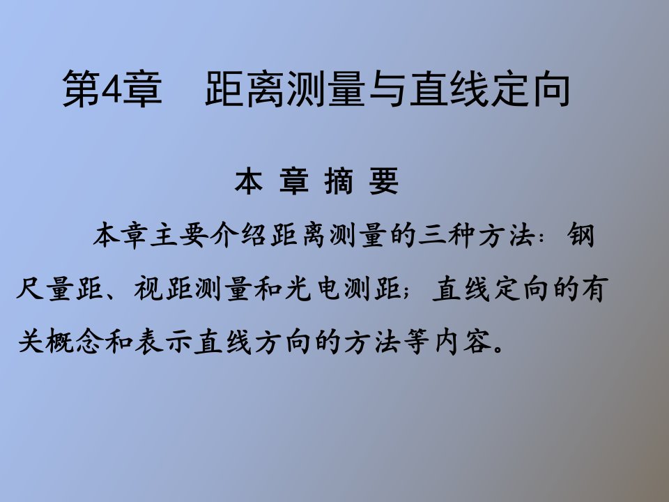 距离测量与直线定向工程测量