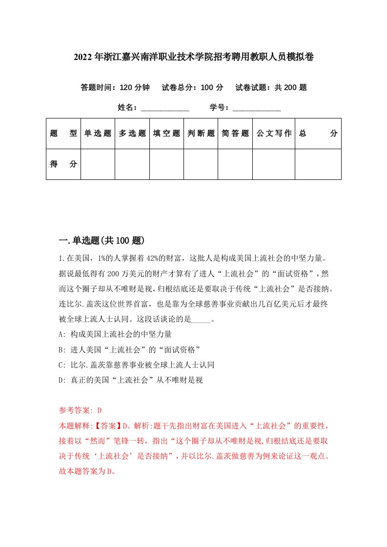 2022年浙江嘉兴南洋职业技术学院招考聘用教职人员模拟卷第69期