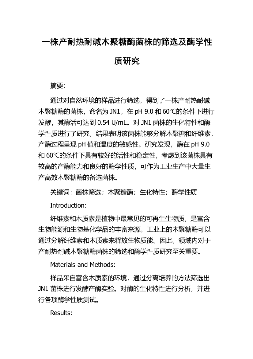 一株产耐热耐碱木聚糖酶菌株的筛选及酶学性质研究