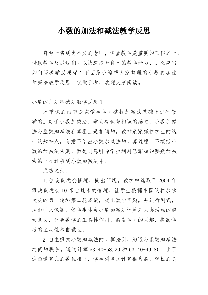 小数的加法和减法教学反思_3