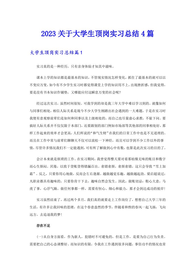 2023关于大学生顶岗实习总结4篇