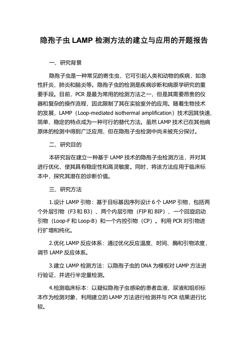 隐孢子虫LAMP检测方法的建立与应用的开题报告