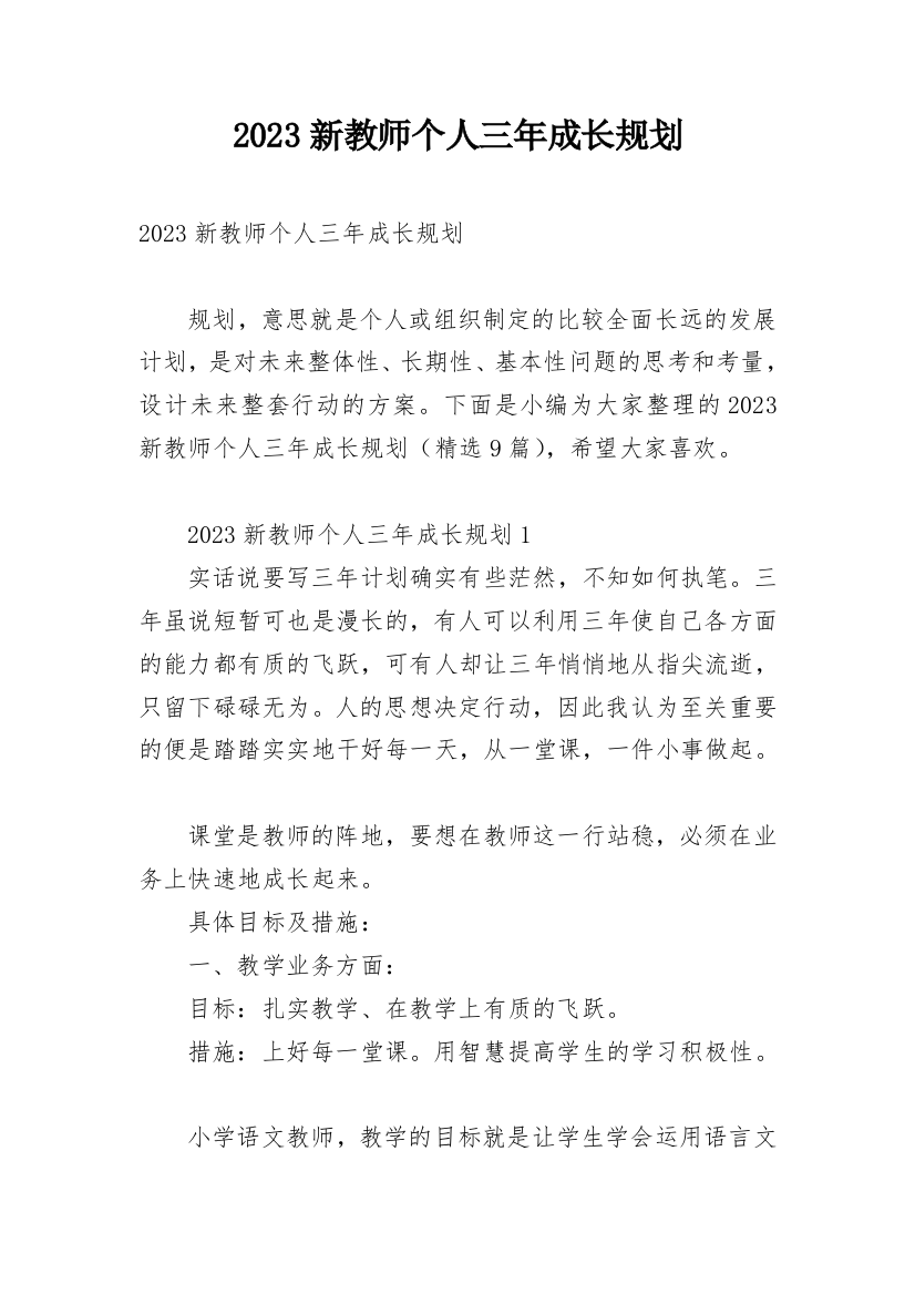 2023新教师个人三年成长规划