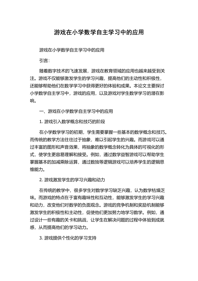 游戏在小学数学自主学习中的应用