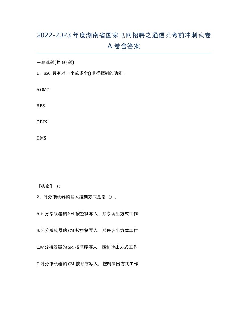 2022-2023年度湖南省国家电网招聘之通信类考前冲刺试卷A卷含答案