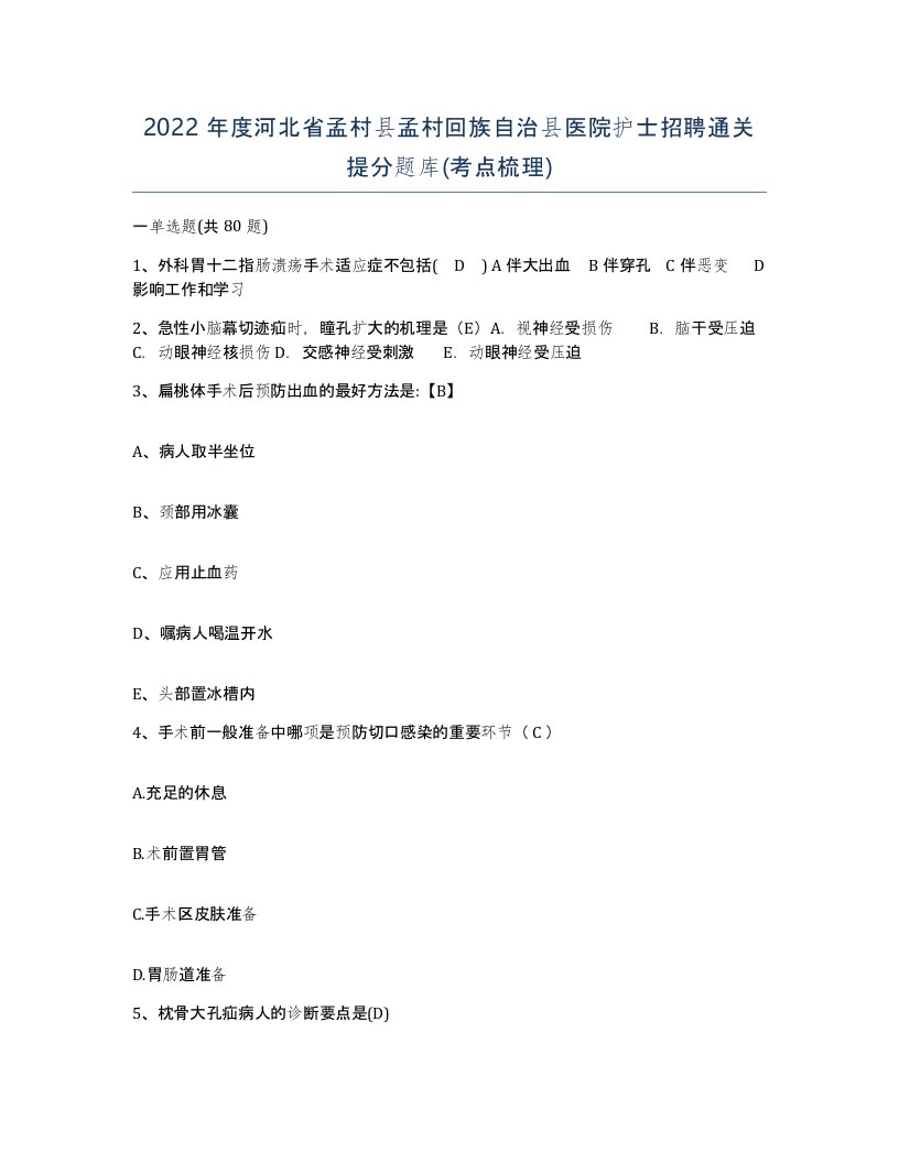 2022年度河北省孟村县孟村回族自治县医院护士招聘通关提分题库考点梳理