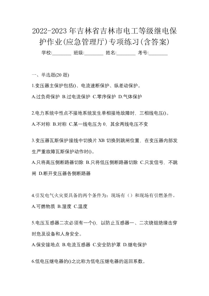 2022-2023年吉林省吉林市电工等级继电保护作业应急管理厅专项练习含答案