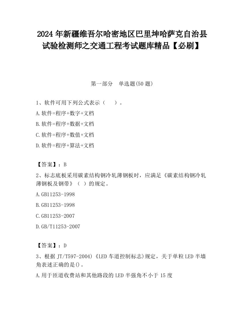 2024年新疆维吾尔哈密地区巴里坤哈萨克自治县试验检测师之交通工程考试题库精品【必刷】