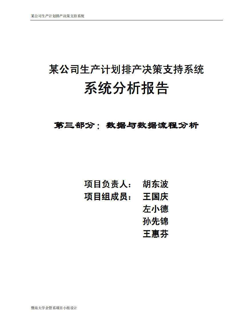 某公司生产计划排产决策支持系统(pdf