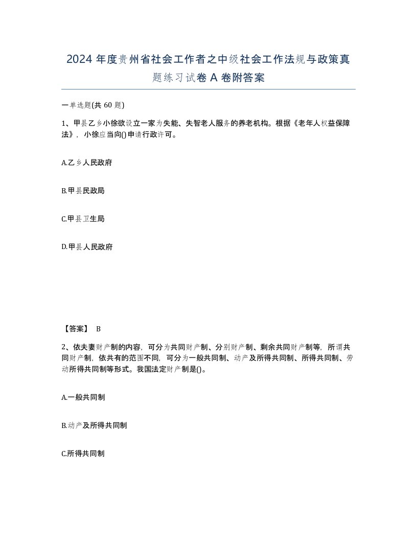 2024年度贵州省社会工作者之中级社会工作法规与政策真题练习试卷A卷附答案