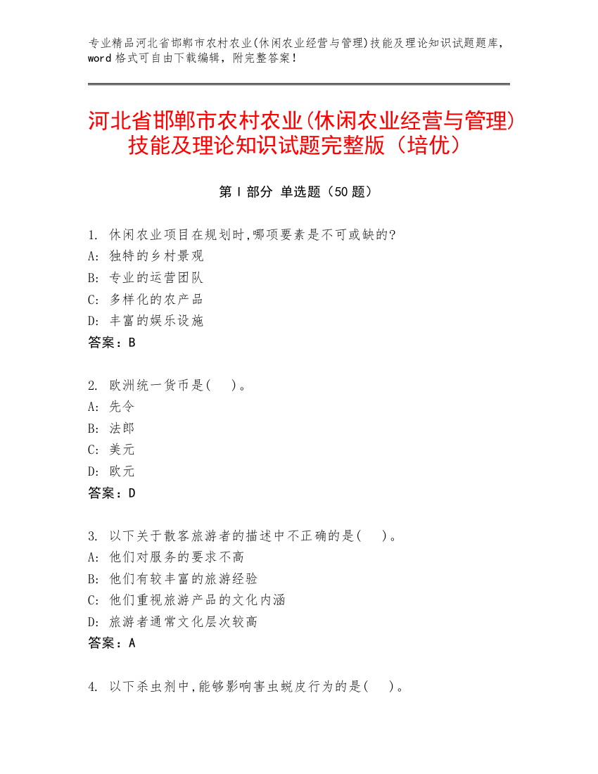 河北省邯郸市农村农业(休闲农业经营与管理)技能及理论知识试题完整版（培优）