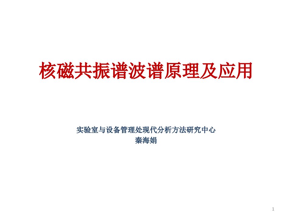 核磁共振波谱原理及应用