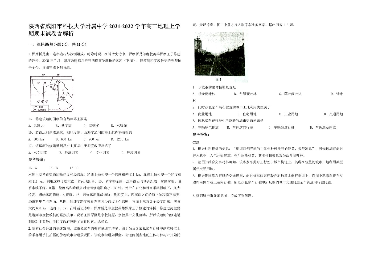 陕西省咸阳市科技大学附属中学2021-2022学年高三地理上学期期末试卷含解析