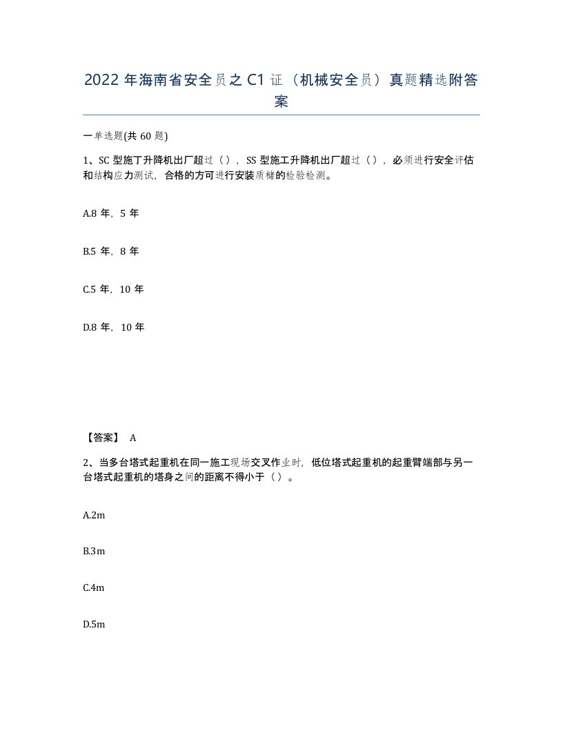 2022年海南省安全员之C1证机械安全员真题附答案