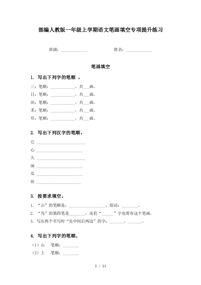 部编人教版一年级上学期语文笔画填空专项提升练习