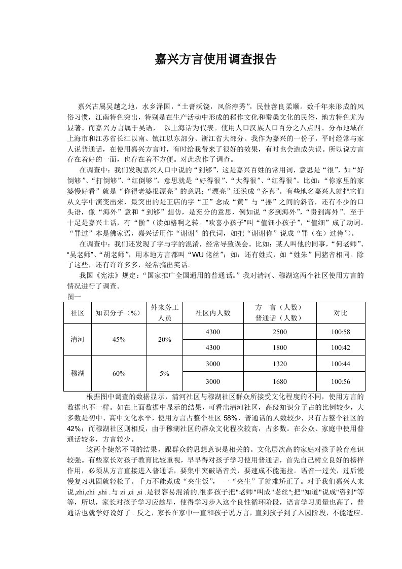 嘉兴方言使用调查报告