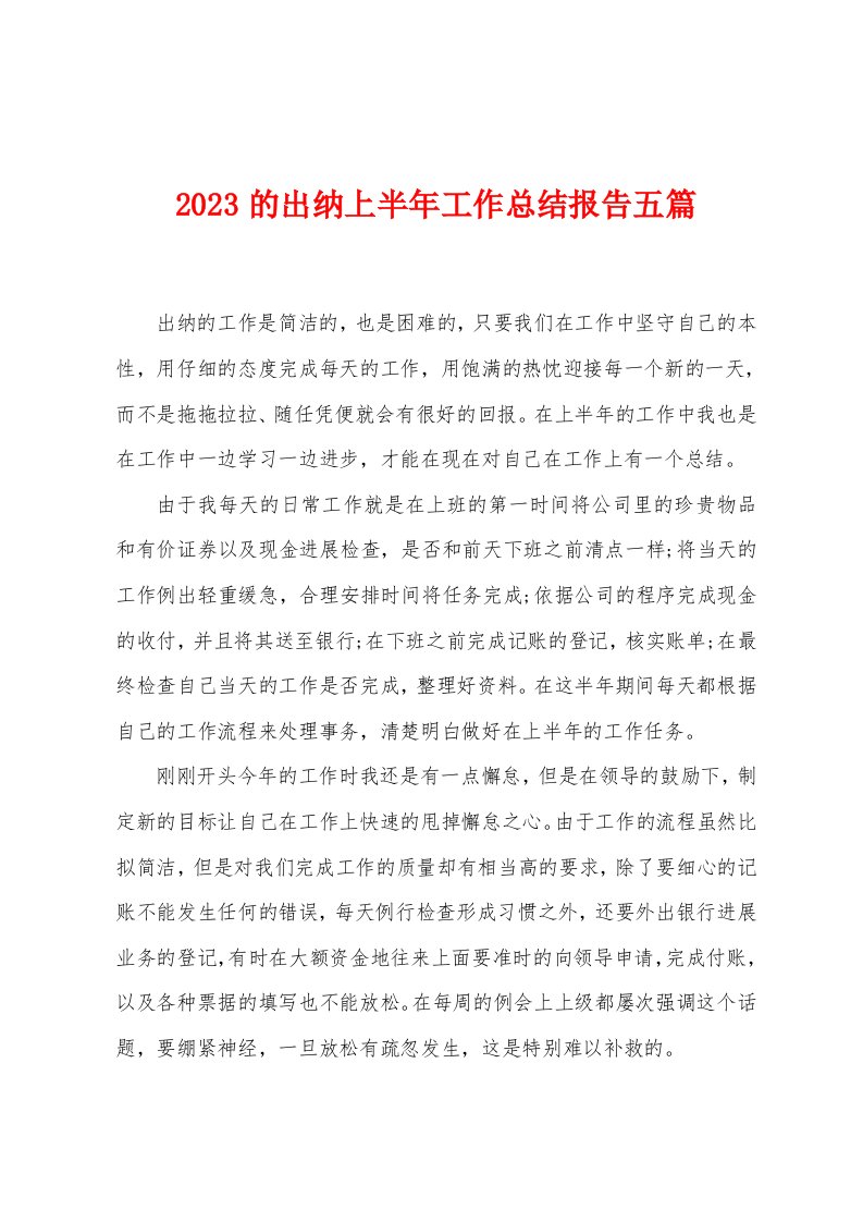 2023年的出纳上半年工作总结报告五篇