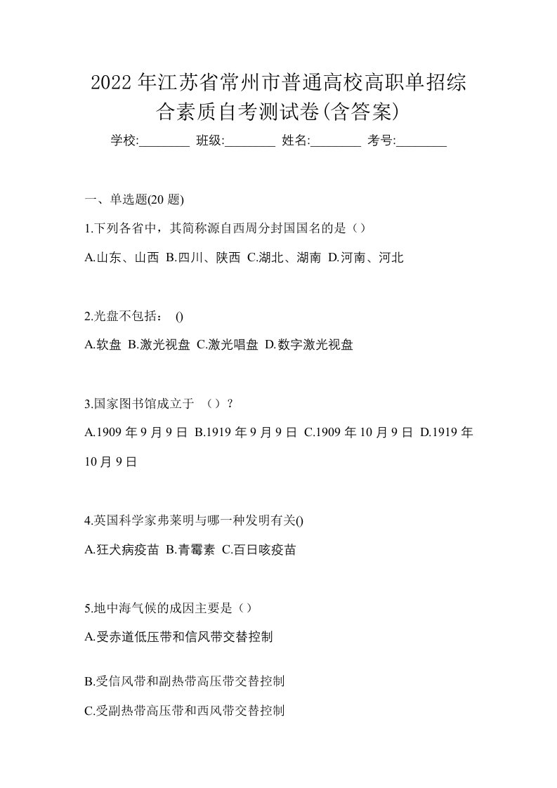 2022年江苏省常州市普通高校高职单招综合素质自考测试卷含答案