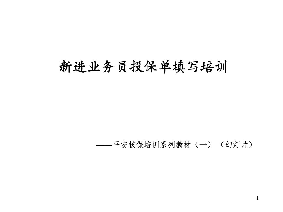 保险公司培训新进业务员核保知识及投保单填写培训