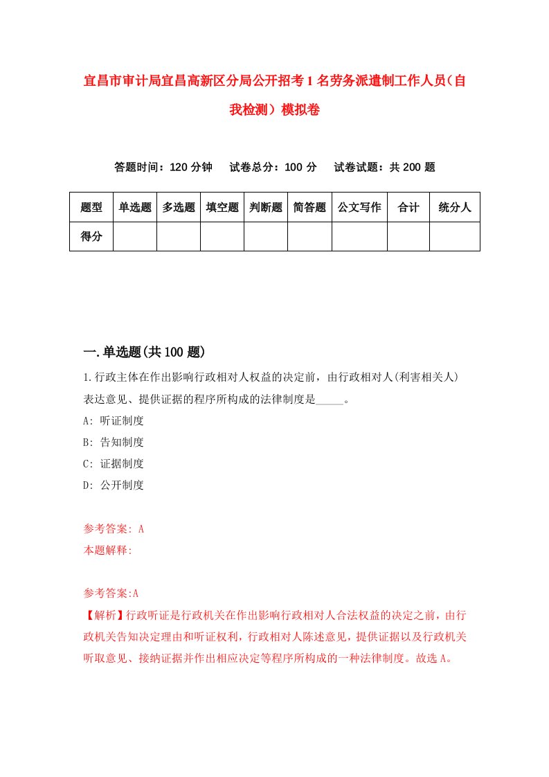 宜昌市审计局宜昌高新区分局公开招考1名劳务派遣制工作人员自我检测模拟卷6