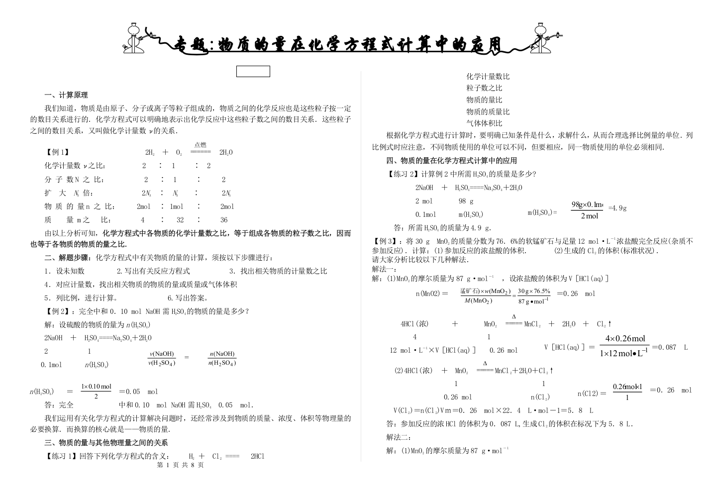 (完整word版)物质的量在化学方程式计算中的应用(整理)