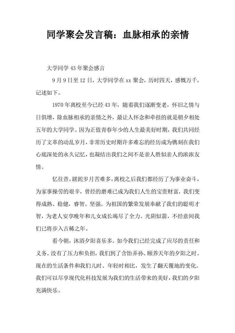 同学聚会发言稿血脉相承的亲情