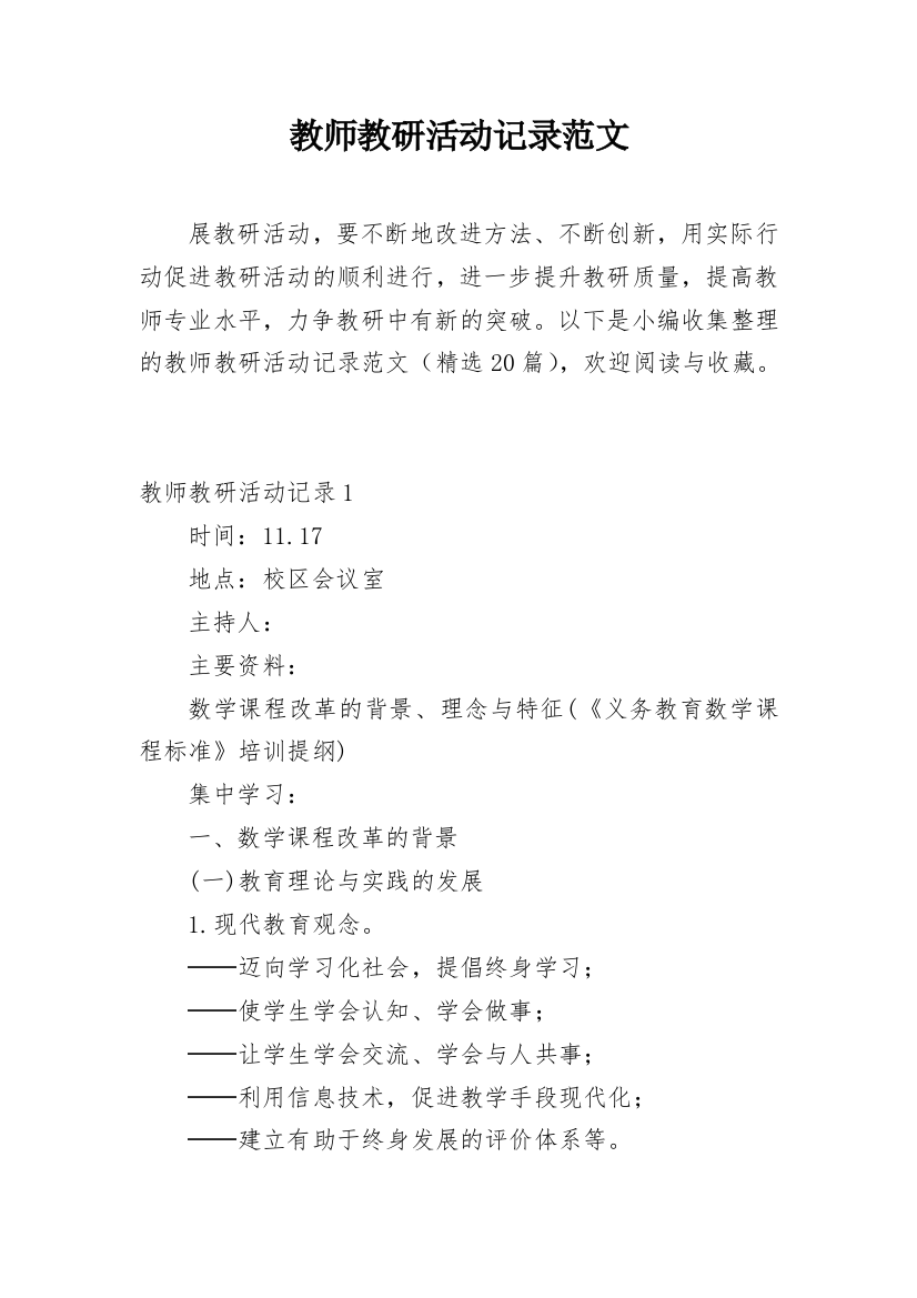 教师教研活动记录范文_1