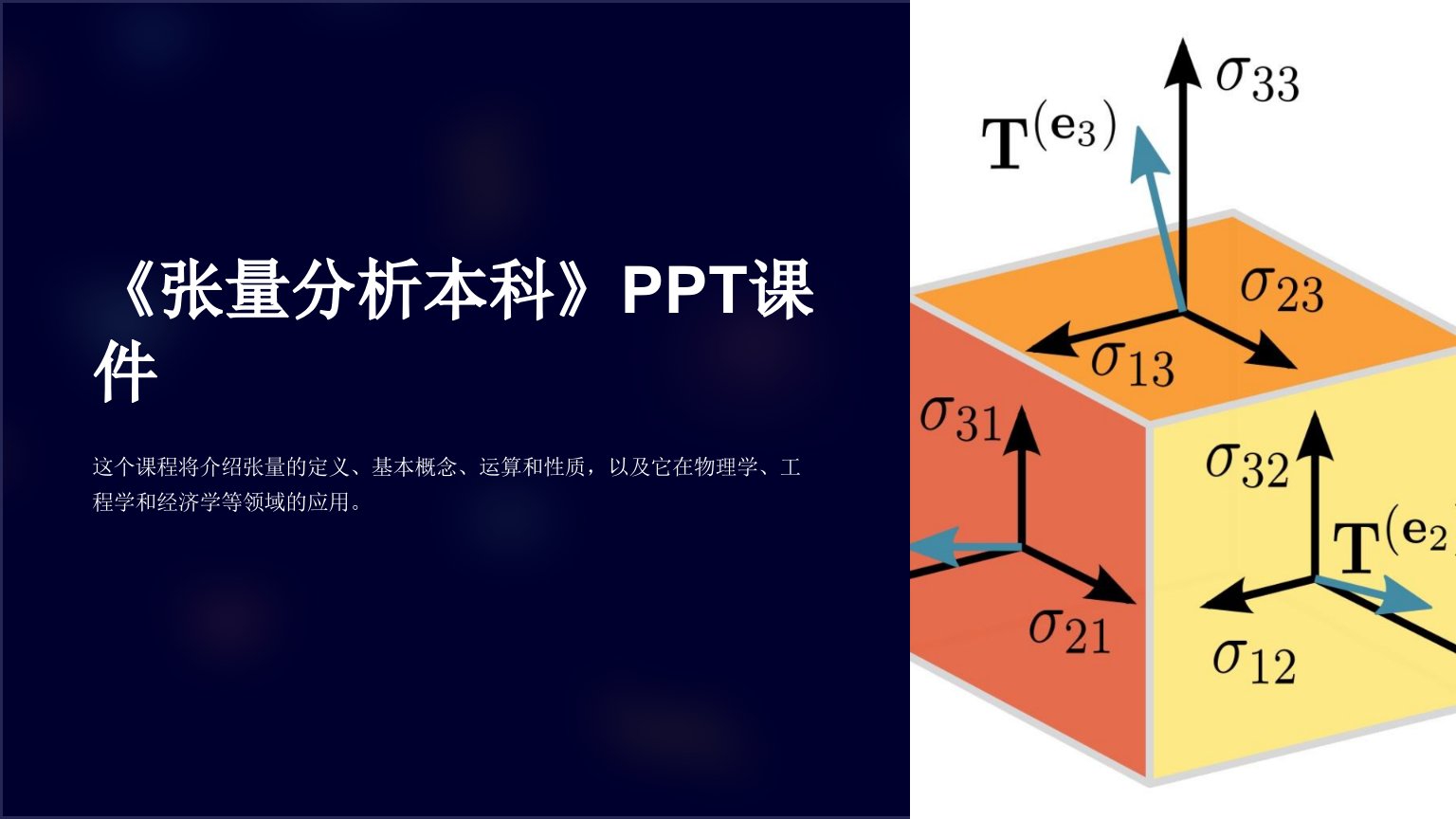 《张量分析本科》课件