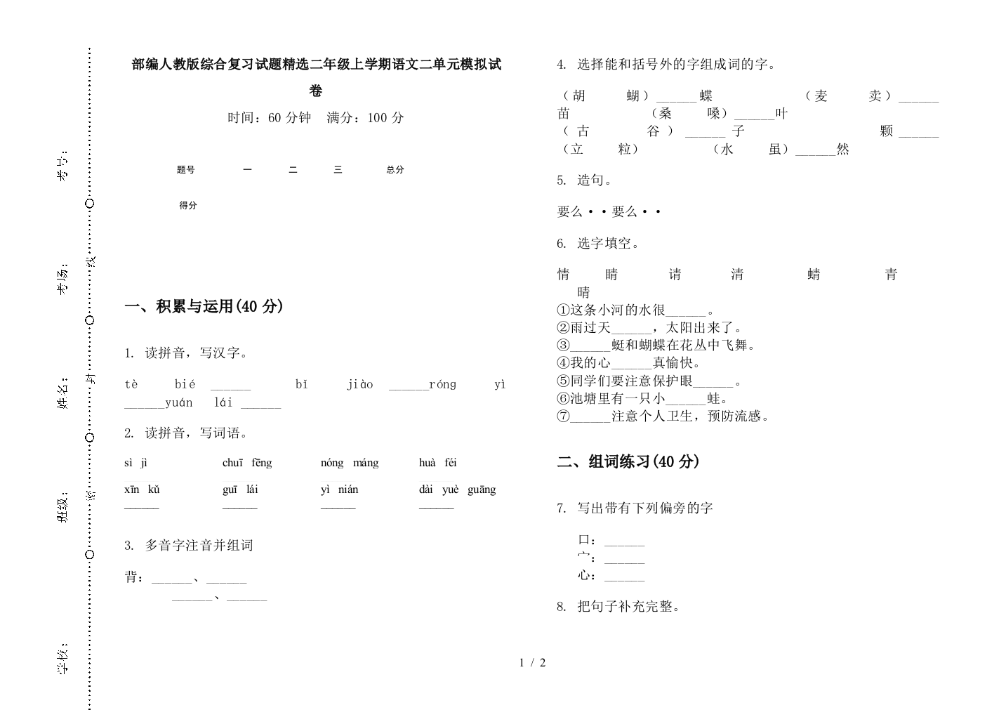 部编人教版综合复习试题精选二年级上学期语文二单元模拟试卷