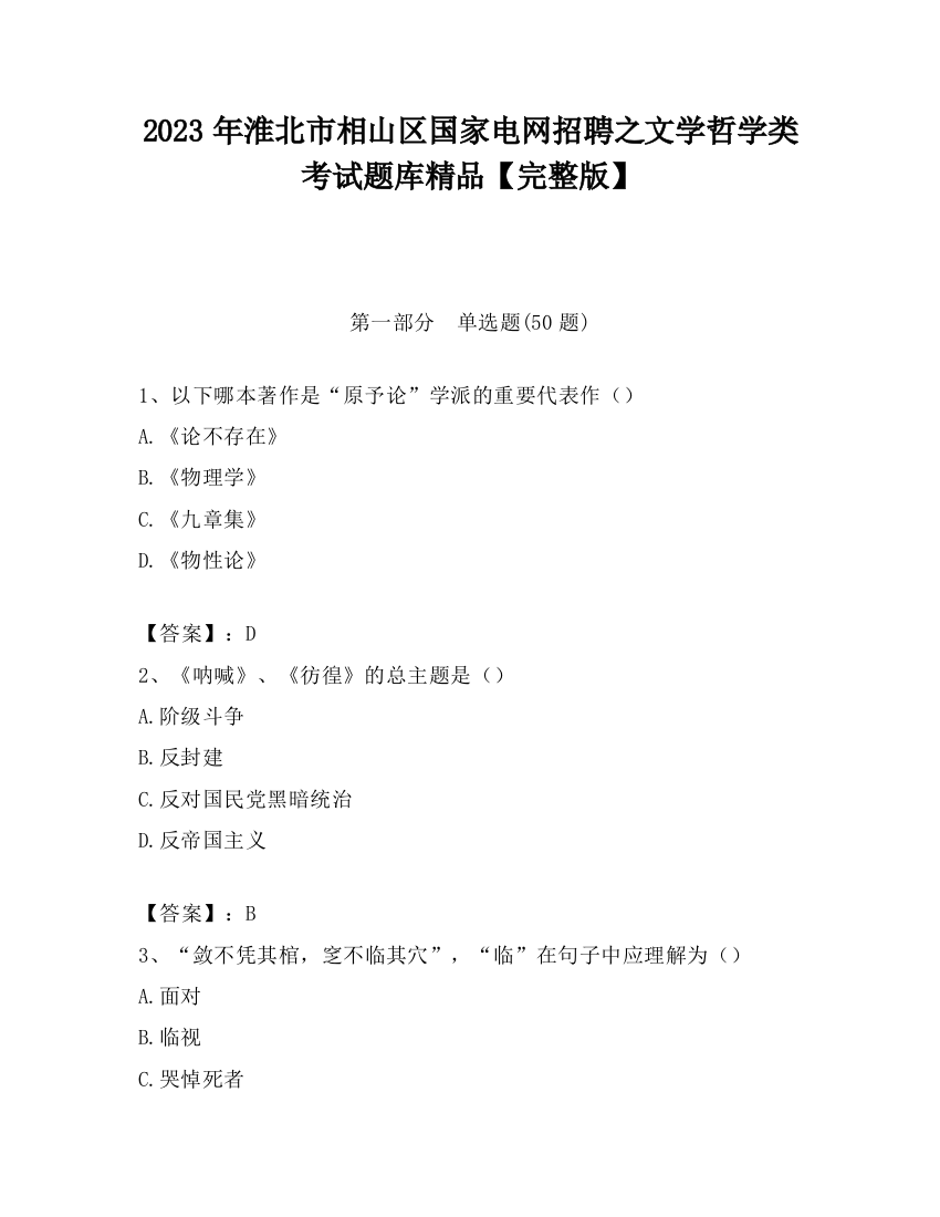 2023年淮北市相山区国家电网招聘之文学哲学类考试题库精品【完整版】