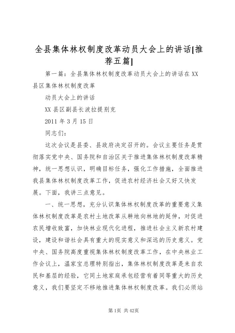 2022全县集体林权制度改革动员大会上的致辞[推荐五篇]