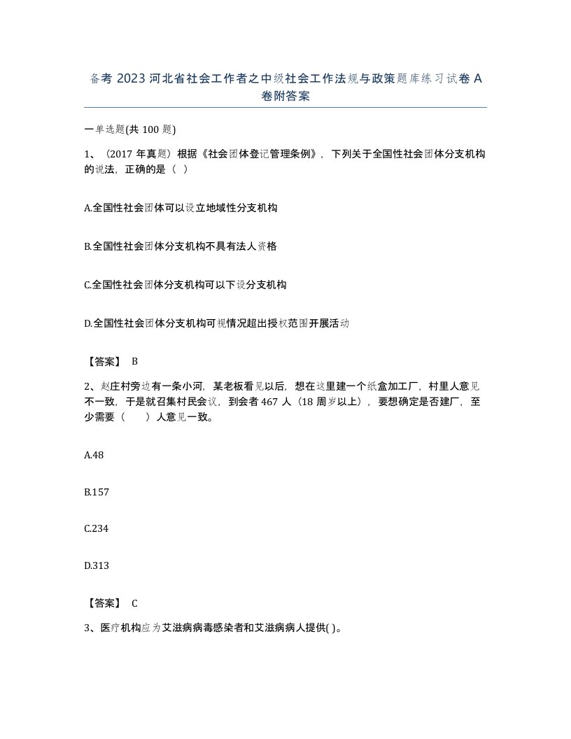 备考2023河北省社会工作者之中级社会工作法规与政策题库练习试卷A卷附答案