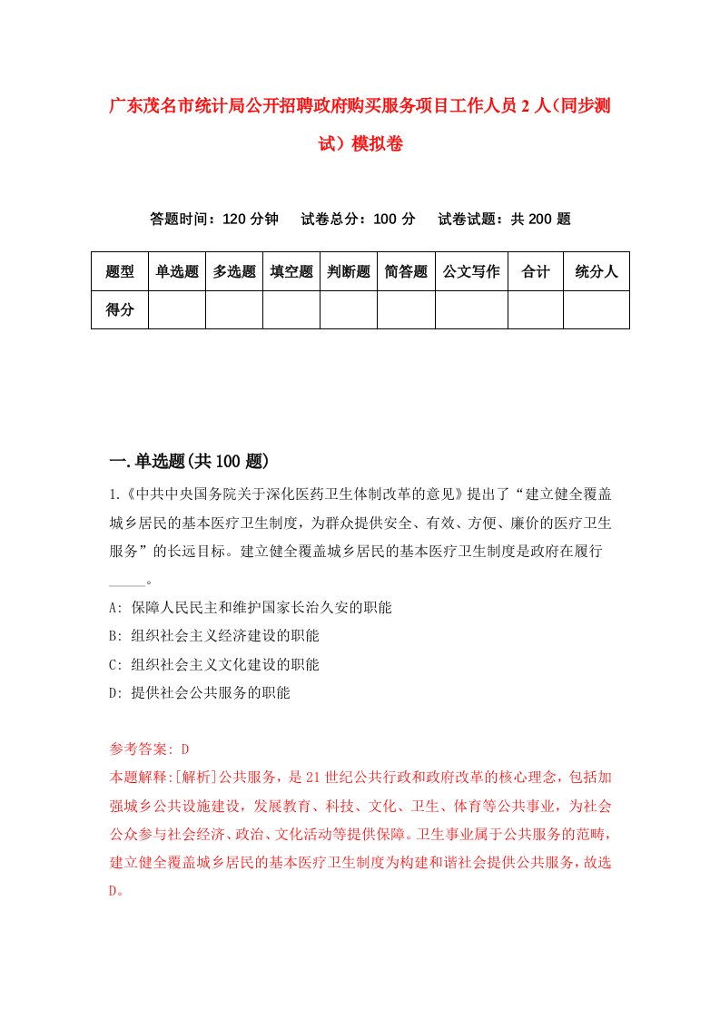 广东茂名市统计局公开招聘政府购买服务项目工作人员2人同步测试模拟卷第19次