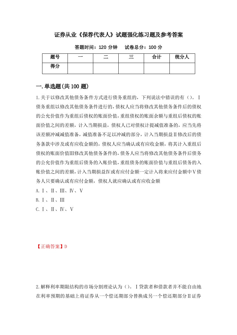 证券从业保荐代表人试题强化练习题及参考答案第24次