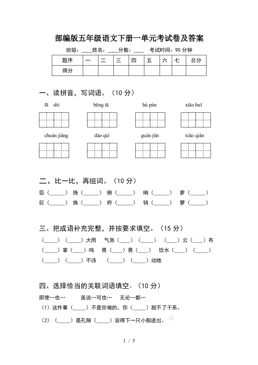 部编版五年级语文下册一单元考试卷及答案