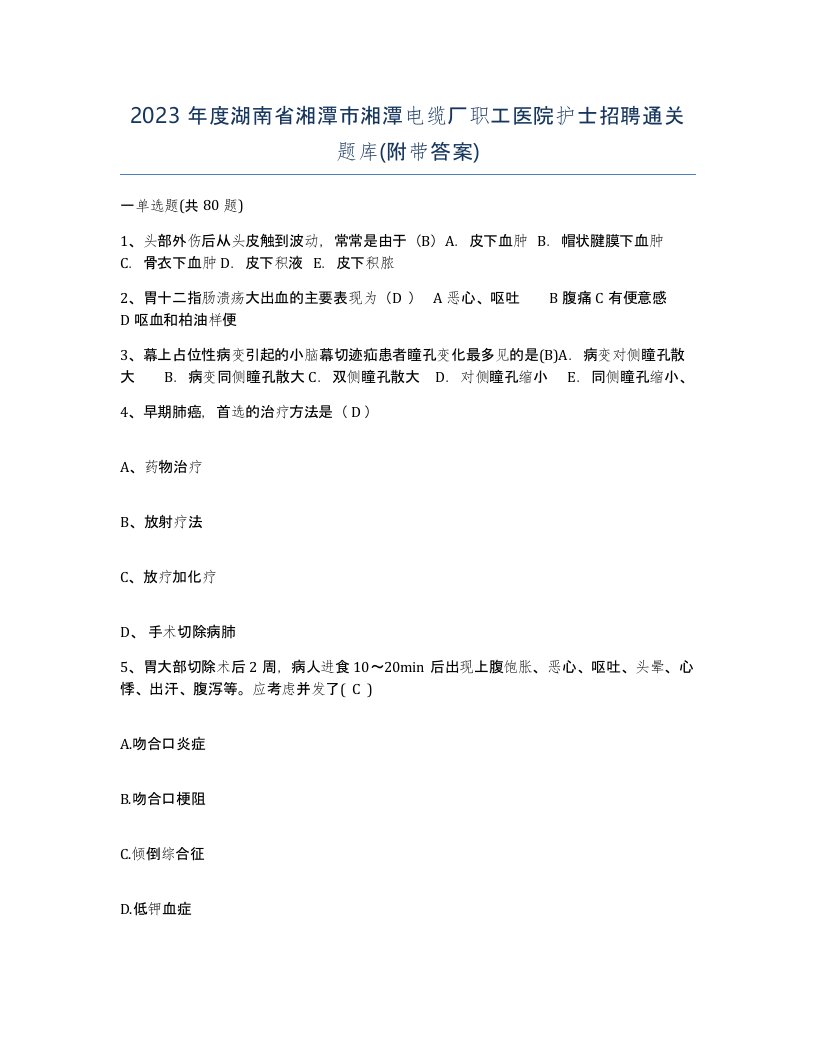 2023年度湖南省湘潭市湘潭电缆厂职工医院护士招聘通关题库附带答案