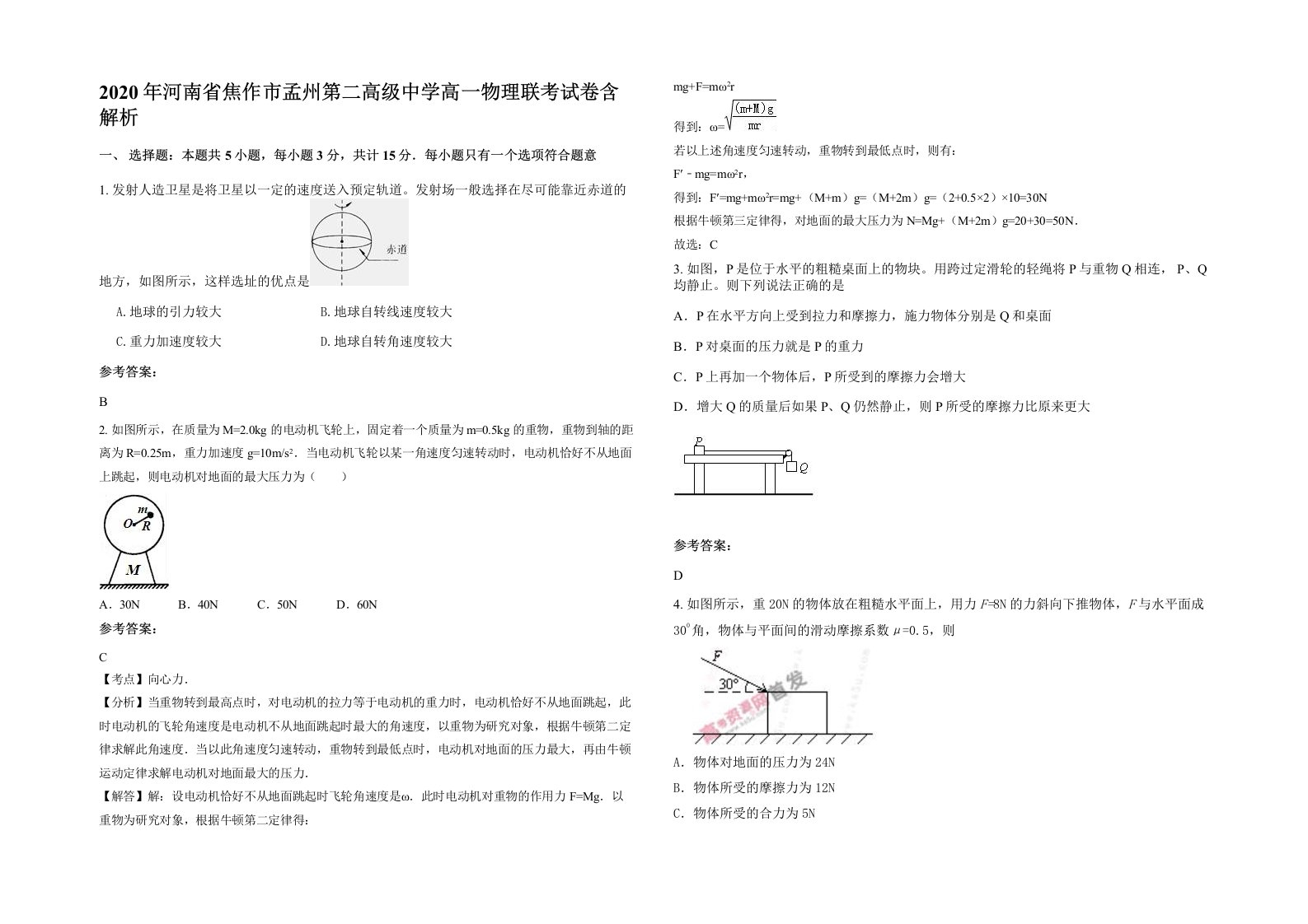 2020年河南省焦作市孟州第二高级中学高一物理联考试卷含解析