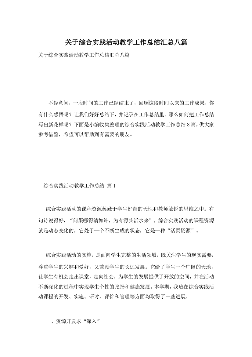 关于综合实践活动教学工作总结汇总八篇