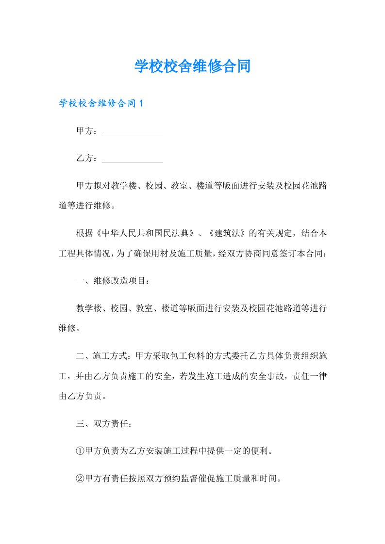 学校校舍维修合同