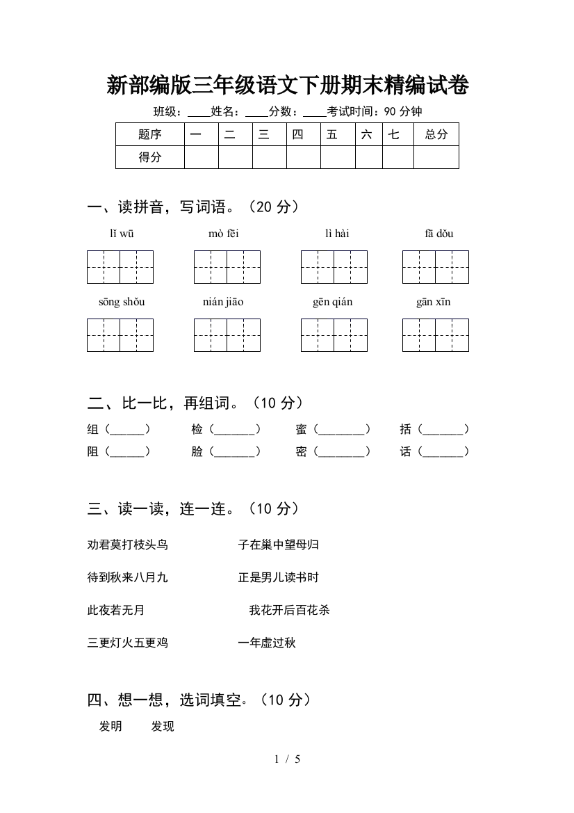 新部编版三年级语文下册期末精编试卷