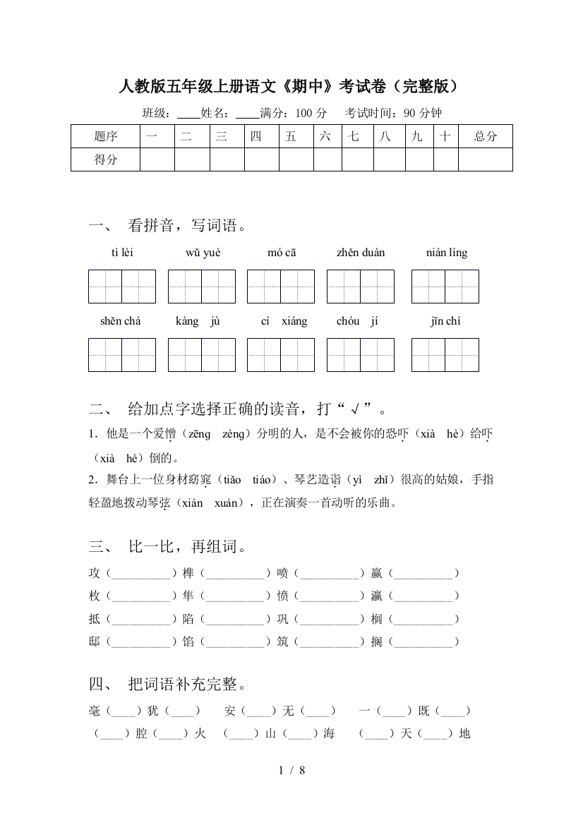 人教版五年级上册语文《期中》考试卷(完整版)